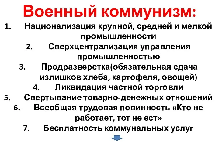 Военный коммунизм: Национализация крупной, средней и мелкой промышленности Сверхцентрализация управления промышленностью Продразверстка(обязательная