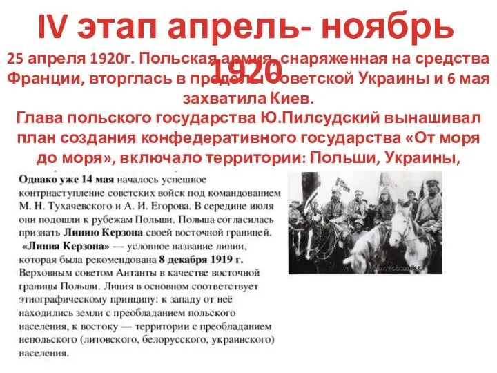 IV этап апрель- ноябрь 1920 25 апреля 1920г. Польская армия, снаряженная на