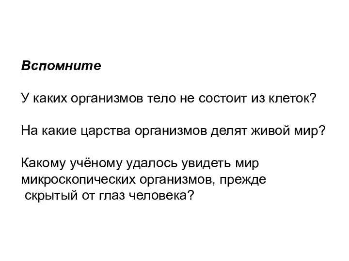 Вспомните У каких организмов тело не состоит из клеток? На какие царства