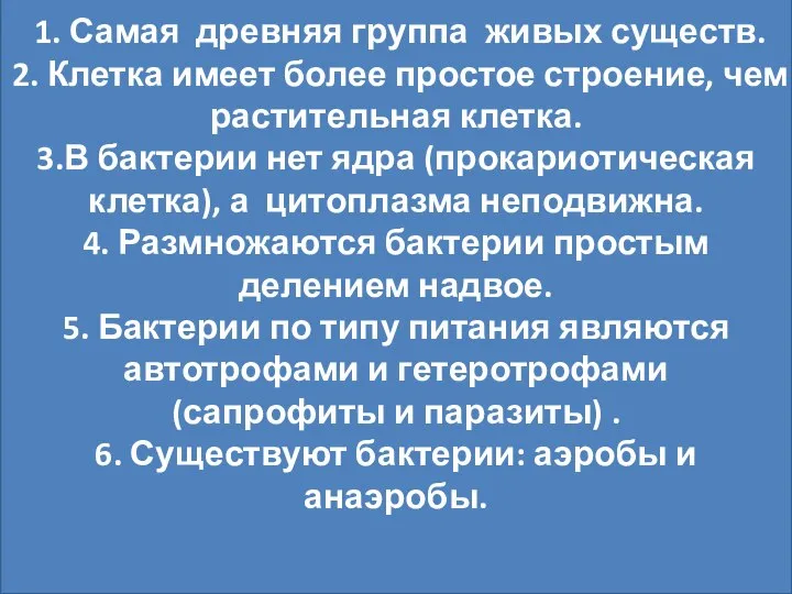 Бактерии –отдельное царство 6 класс. Урок биологии 1. Самая древняя группа живых