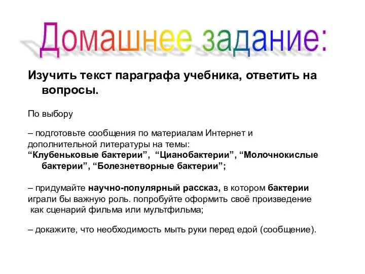 Изучить текст параграфа учебника, ответить на вопросы. По выбору – подготовьте сообщения