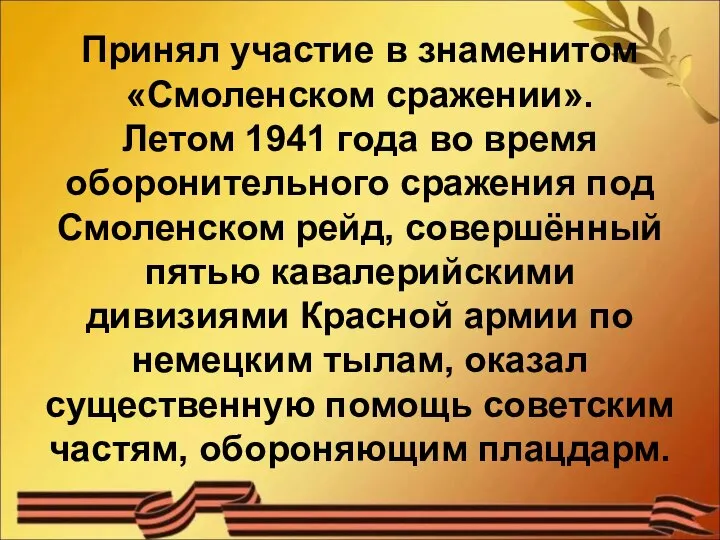 Принял участие в знаменитом «Смоленском сражении». Летом 1941 года во время оборонительного