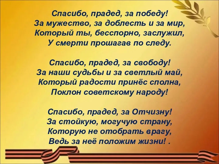 Спасибо, прадед, за победу! За мужество, за доблесть и за мир, Который