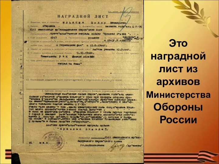 Это наградной лист из архивов Министерства Обороны России