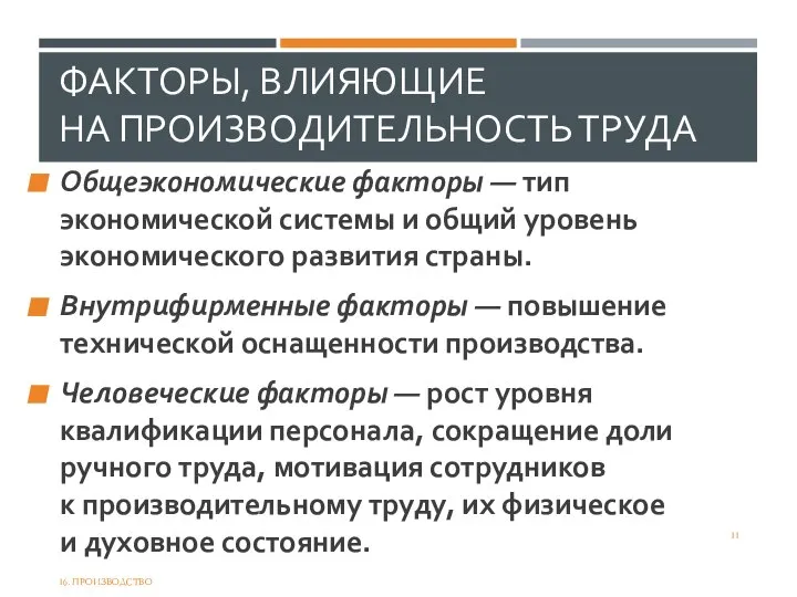 ФАКТОРЫ, ВЛИЯЮЩИЕ НА ПРОИЗВОДИТЕЛЬНОСТЬ ТРУДА Общеэкономические факторы — тип экономической системы и