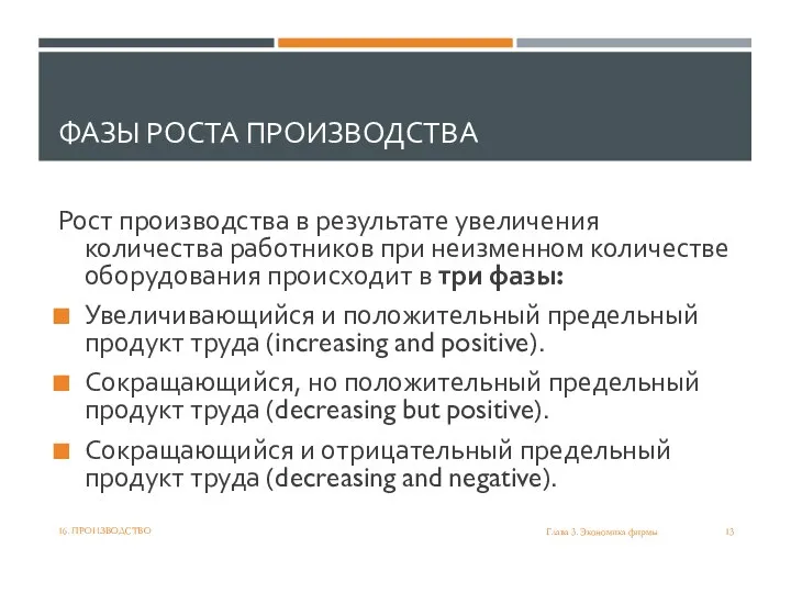 ФАЗЫ РОСТА ПРОИЗВОДСТВА Рост производства в результате увеличения количества работников при неизменном