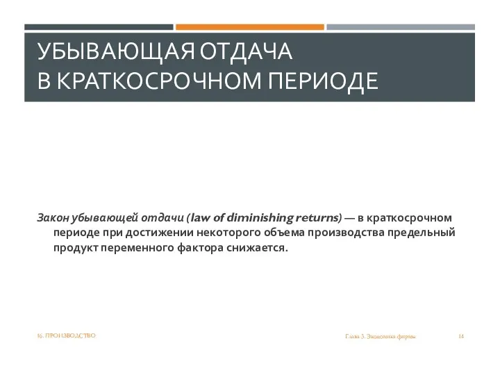 УБЫВАЮЩАЯ ОТДАЧА В КРАТКОСРОЧНОМ ПЕРИОДЕ Закон убывающей отдачи (law of diminishing returns)