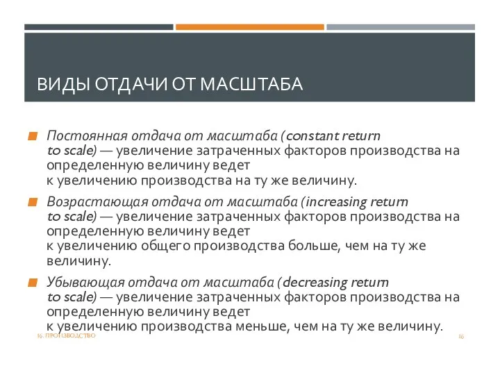 ВИДЫ ОТДАЧИ ОТ МАСШТАБА Постоянная отдача от масштаба (constant return to scale)