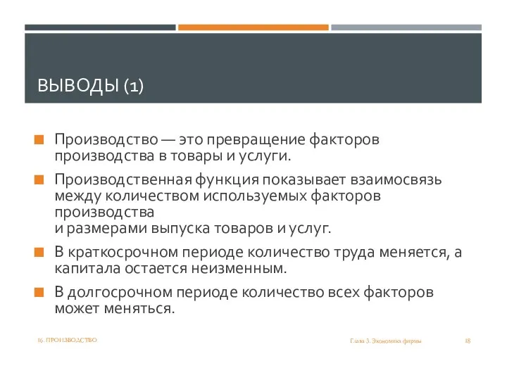 ВЫВОДЫ (1) Производство — это превращение факторов производства в товары и услуги.