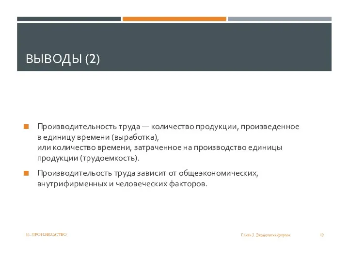 ВЫВОДЫ (2) Производительность труда — количество продукции, произведенное в единицу времени (выработка),