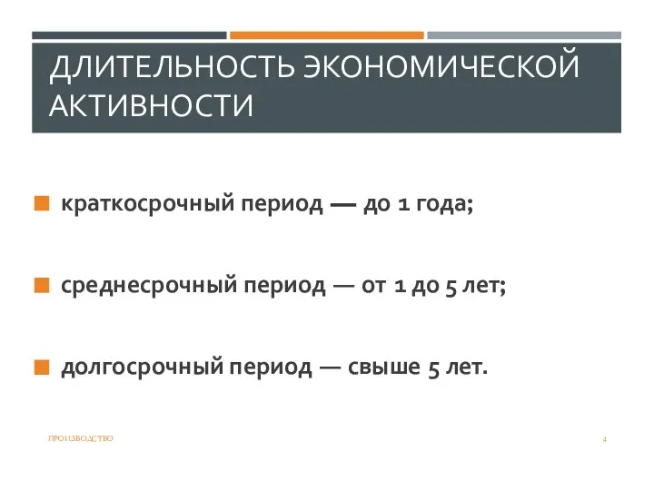 ДЛИТЕЛЬНОСТЬ ЭКОНОМИЧЕСКОЙ АКТИВНОСТИ краткосрочный период — до 1 года; среднесрочный период —