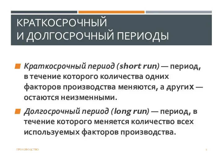 КРАТКОСРОЧНЫЙ И ДОЛГОСРОЧНЫЙ ПЕРИОДЫ Краткосрочный период (short run) — период, в течение