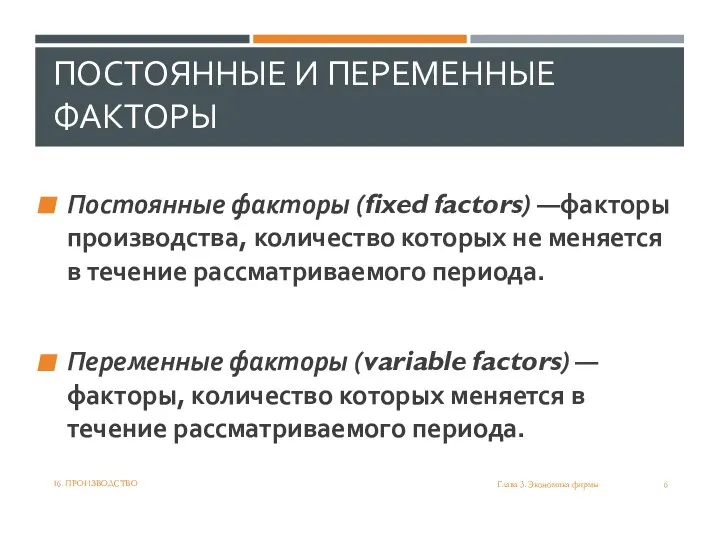 ПОСТОЯННЫЕ И ПЕРЕМЕННЫЕ ФАКТОРЫ Постоянные факторы (fixed factors) —факторы производства, количество которых