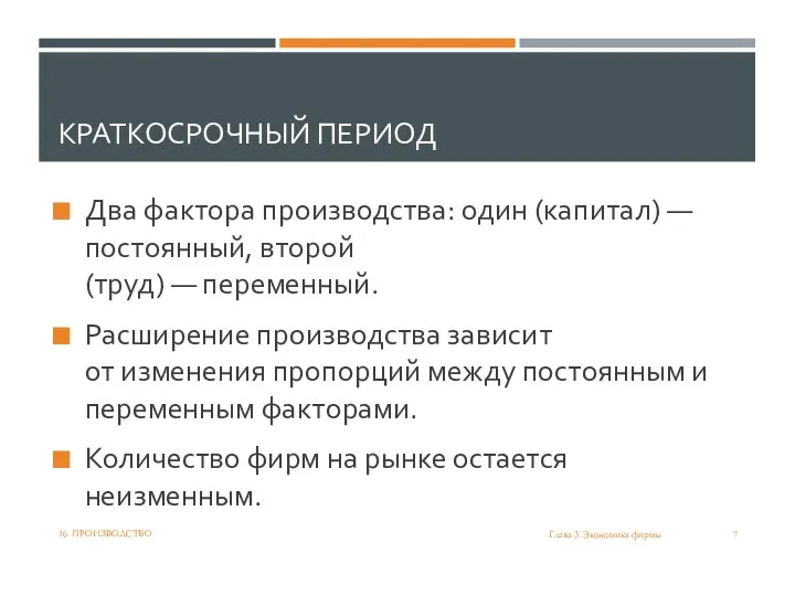 КРАТКОСРОЧНЫЙ ПЕРИОД Два фактора производства: один (капитал) — постоянный, второй (труд) —