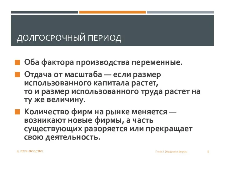 ДОЛГОСРОЧНЫЙ ПЕРИОД Оба фактора производства переменные. Отдача от масштаба — если размер