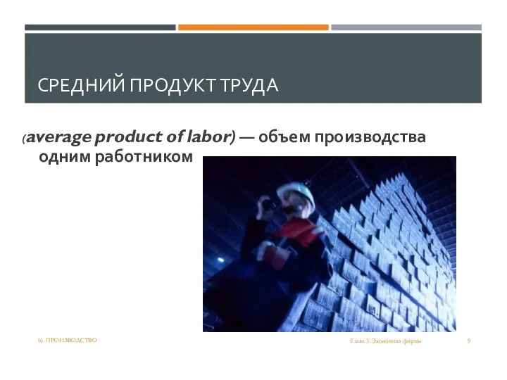 СРЕДНИЙ ПРОДУКТ ТРУДА (average product of labor) — объем производства одним работником