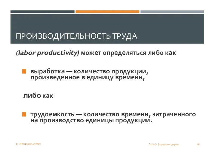 ПРОИЗВОДИТЕЛЬНОСТЬ ТРУДА (labor productivity) может определяться либо как выработка — количество продукции,