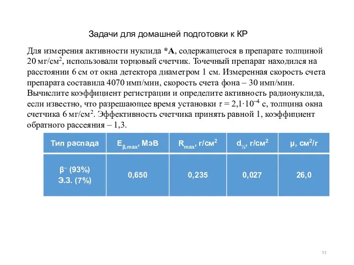 Задачи для домашней подготовки к КР Для измерения активности нуклида *A, содержащегося