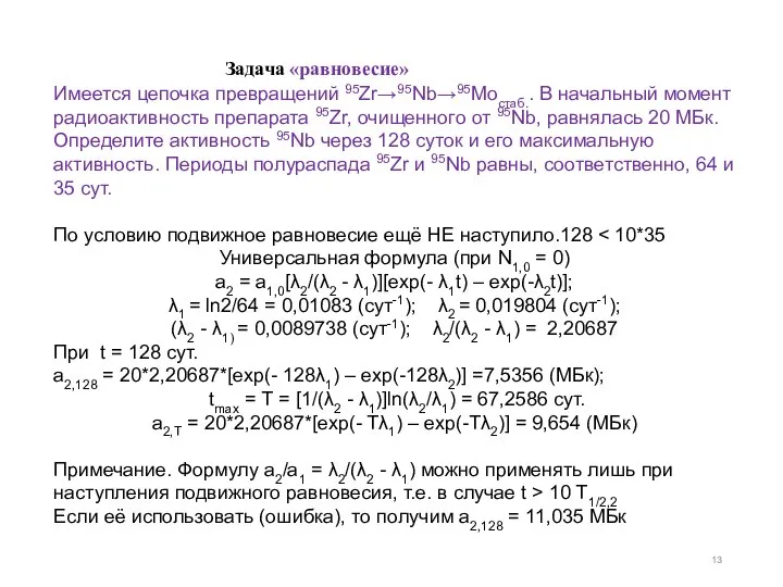 Задача «равновесие» Имеется цепочка превращений 95Zr→95Nb→95Moстаб.. В начальный момент радиоактивность препарата 95Zr,