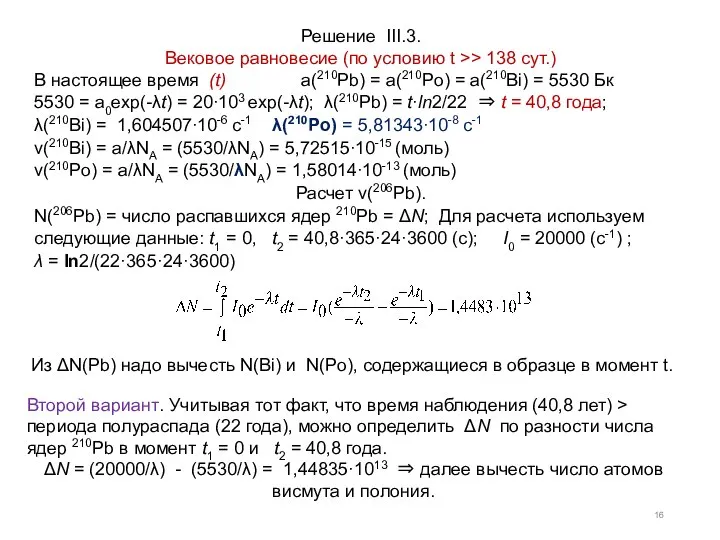Решение III.3. Вековое равновесие (по условию t >> 138 сут.) В настоящее