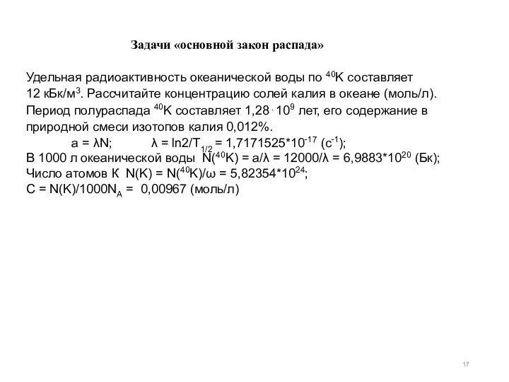 Задачи «основной закон распада» Удельная радиоактивность океанической воды по 40K составляет 12