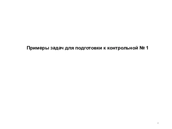 Примеры задач для подготовки к контрольной № 1