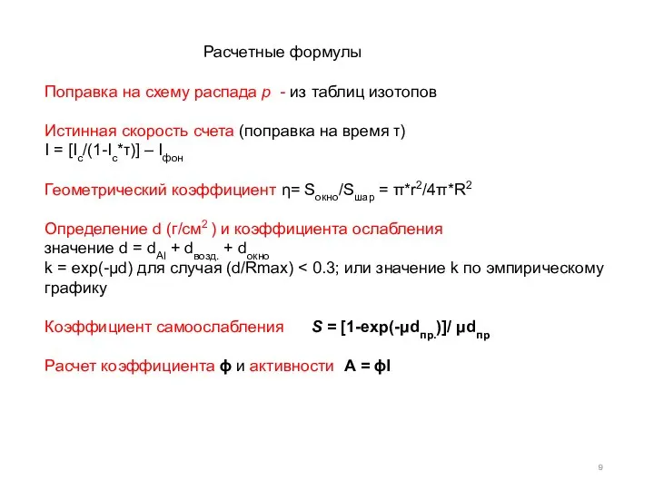 Расчетные формулы Поправка на схему распада p - из таблиц изотопов Истинная
