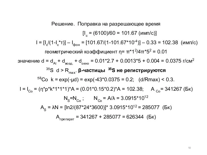 Решение. Поправка на разрешающее время [Ic = (6100)/60 = 101.67 (имп/с)] I