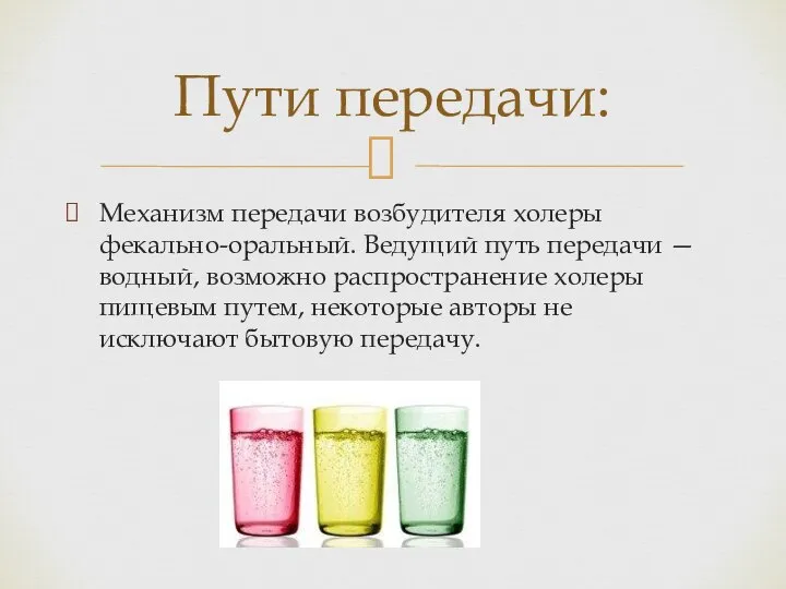 Механизм передачи возбудителя холеры фекально-оральный. Ведущий путь передачи — водный, возможно распространение