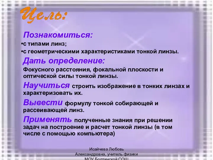 Познакомиться: с типами линз; с геометрическими характеристиками тонкой линзы. Дать определение: Фокусного