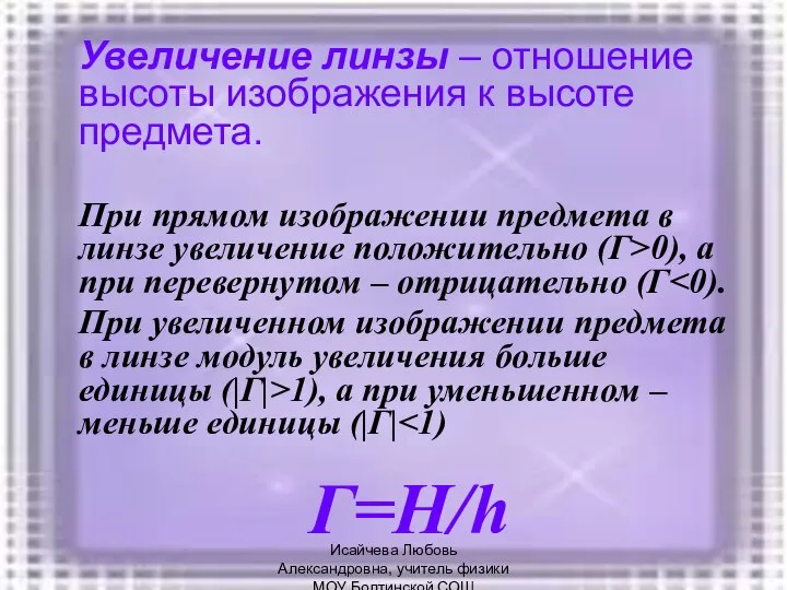 Увеличение линзы – отношение высоты изображения к высоте предмета. При прямом изображении