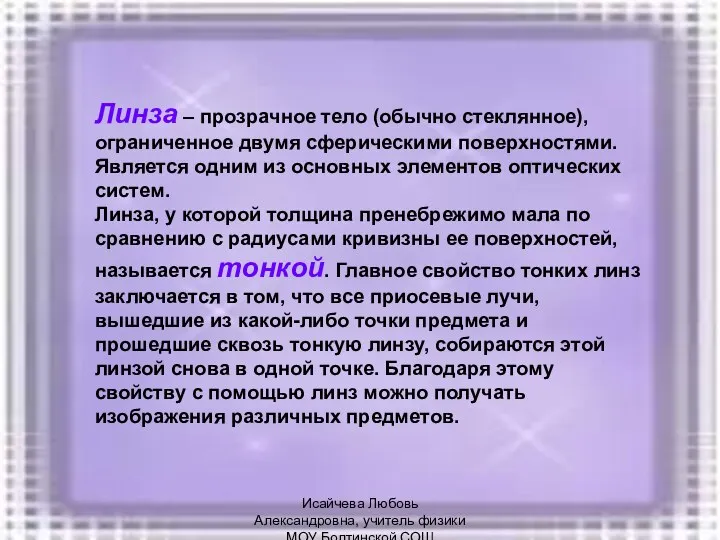 Линза – прозрачное тело (обычно стеклянное), ограниченное двумя сферическими поверхностями. Является одним