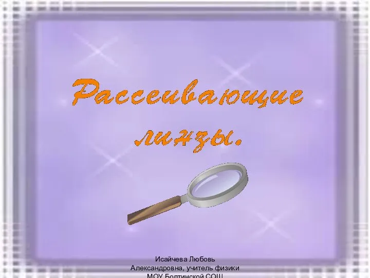 Исайчева Любовь Александровна, учитель физики МОУ Болтинской СОШ