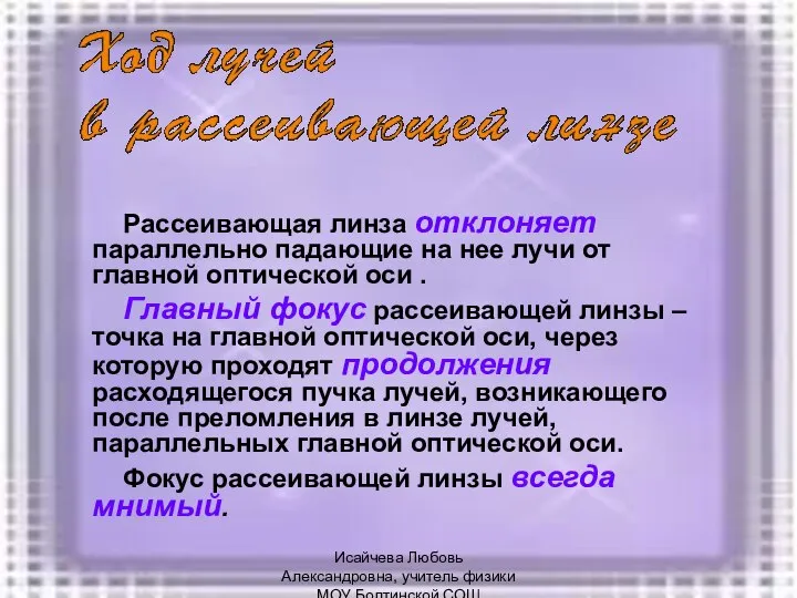 Рассеивающая линза отклоняет параллельно падающие на нее лучи от главной оптической оси