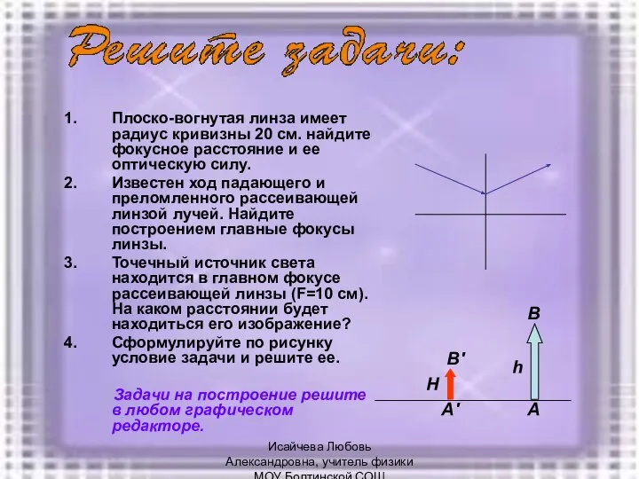 Плоско-вогнутая линза имеет радиус кривизны 20 см. найдите фокусное расстояние и ее