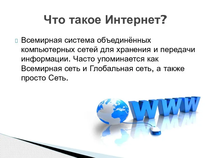 Всемирная система объединённых компьютерных сетей для хранения и передачи информации. Часто упоминается