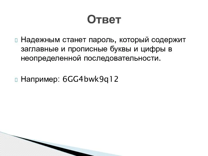 Надежным станет пароль, который содержит заглавные и прописные буквы и цифры в