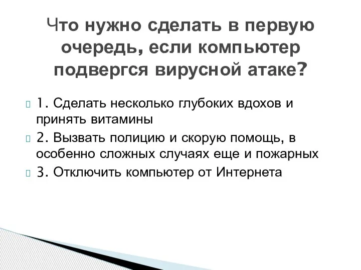 1. Сделать несколько глубоких вдохов и принять витамины 2. Вызвать полицию и