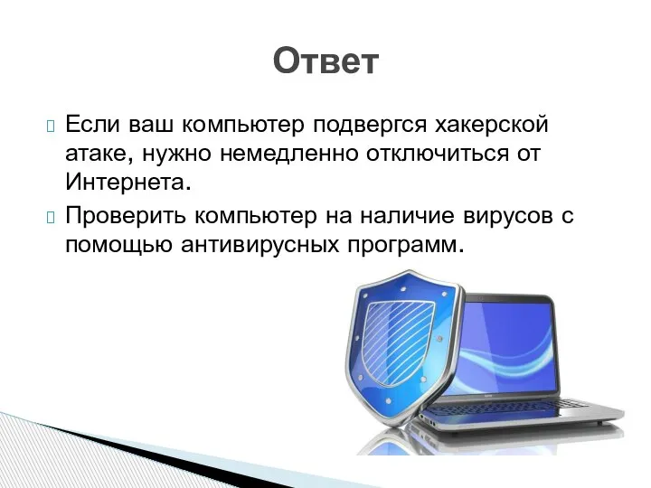 Если ваш компьютер подвергся хакерской атаке, нужно немедленно отключиться от Интернета. Проверить