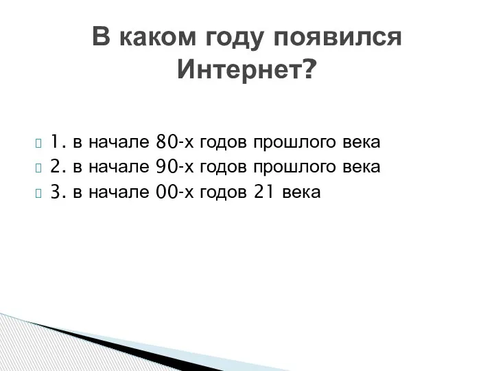 1. в начале 80-х годов прошлого века 2. в начале 90-х годов