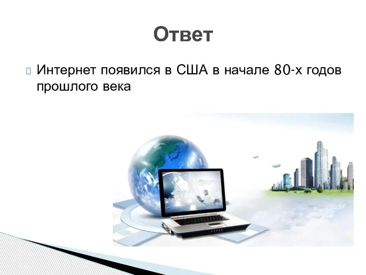 Интернет появился в США в начале 80-х годов прошлого века Ответ