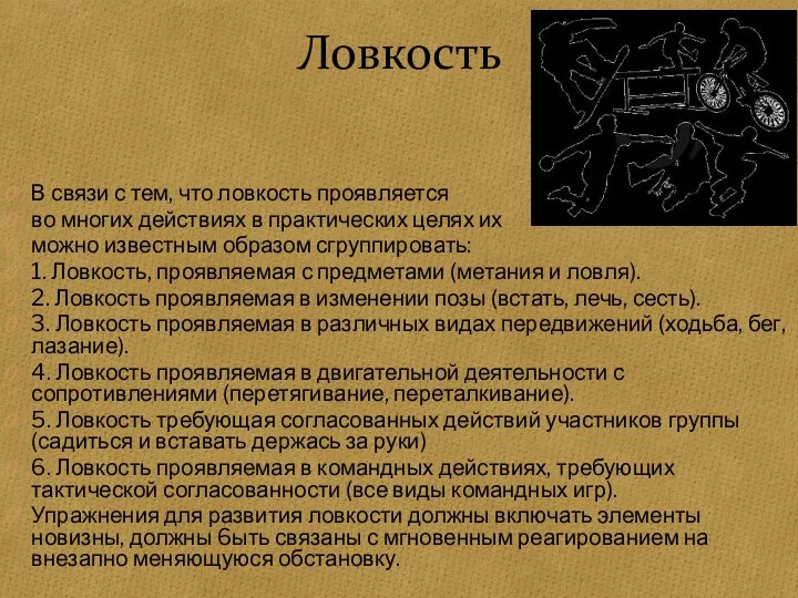 Ловкость В связи с тем, что ловкость проявляется во многих действиях в