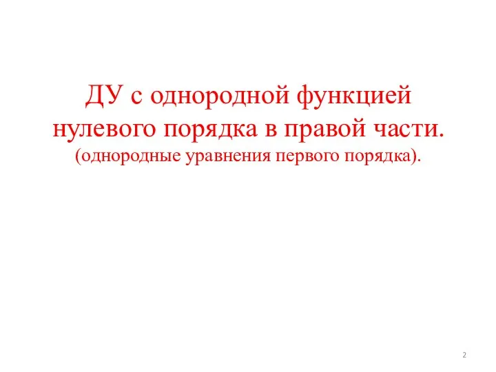 ДУ с однородной функцией нулевого порядка в правой части. (однородные уравнения первого порядка).