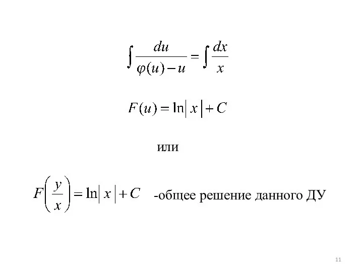 или -общее решение данного ДУ