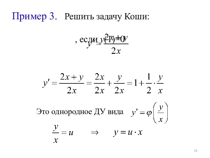 Пример 3. Решить задачу Коши: , если y(1)=0 Это однородное ДУ вида ⇒