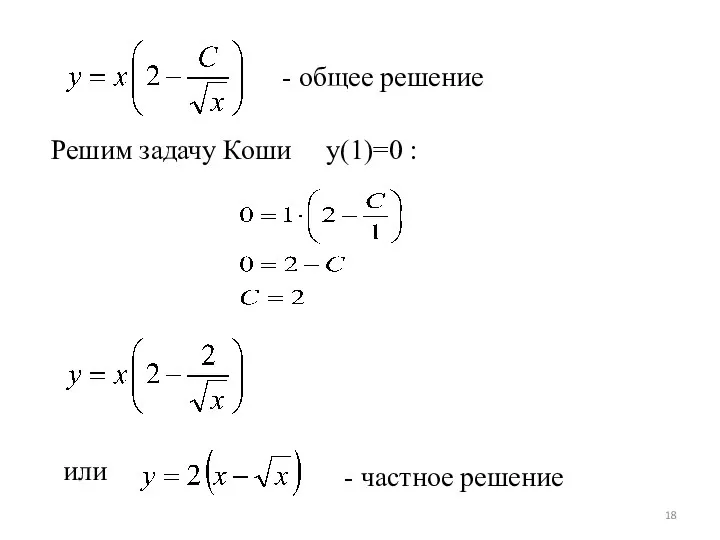 - общее решение Решим задачу Коши у(1)=0 : или - частное решение