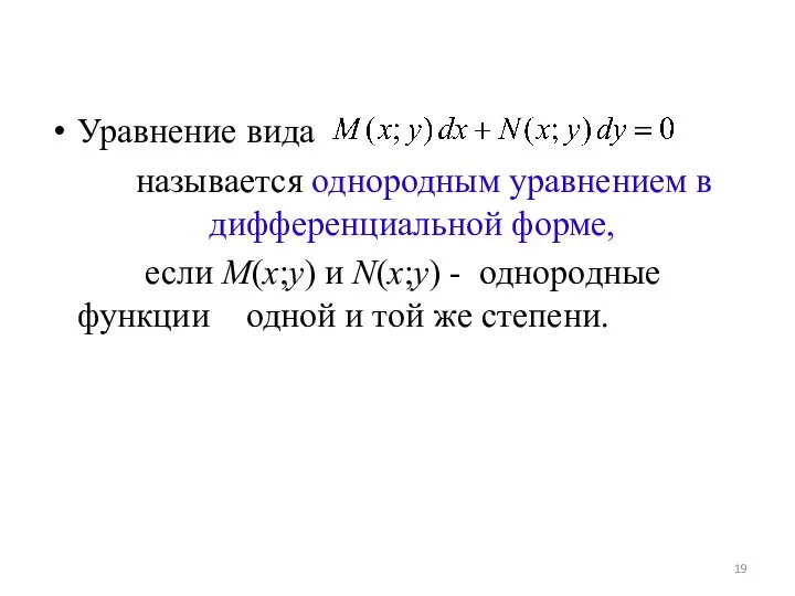 Уравнение вида называется однородным уравнением в дифференциальной форме, если M(x;y) и N(x;y)