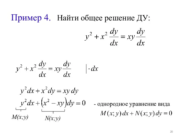 Пример 4. Найти общее решение ДУ: M(x;y) N(x;y) - однородное уравнение вида