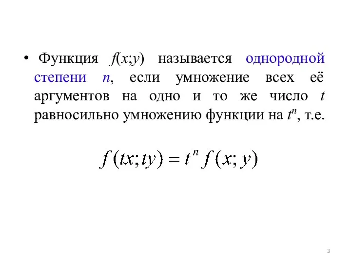 Функция f(x;y) называется однородной степени n, если умножение всех её аргументов на