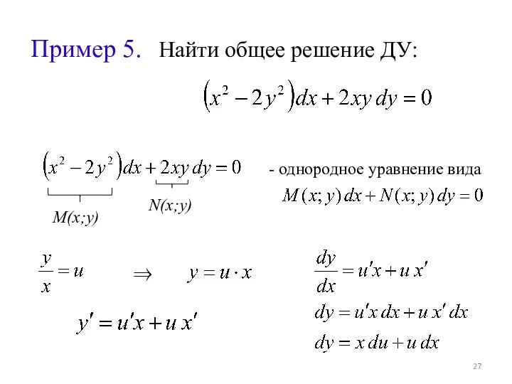 Пример 5. Найти общее решение ДУ: M(x;y) N(x;y) - однородное уравнение вида ⇒